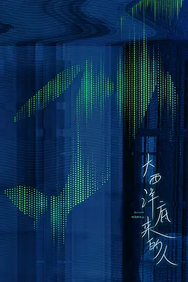 大西洋底来的人(2025)
