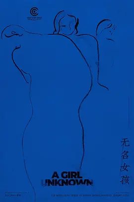 无名女孩(2025)