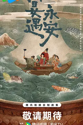 宴遇永安(2025)