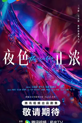 夜色正浓(2025)
