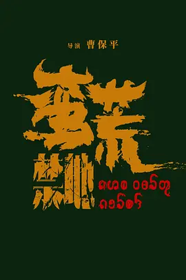 蛮荒禁地(2025)
