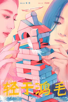 轻于鸿毛(2025)