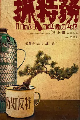 抓特务(2025)