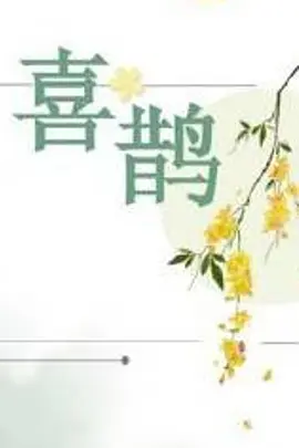 喜鹊(2025)