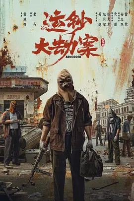 运钞大劫案(2025)