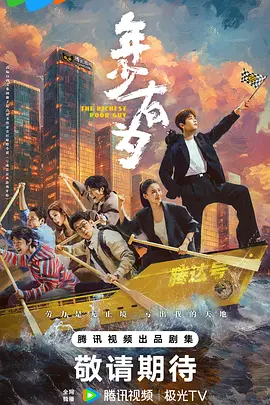 年少有为(2026)