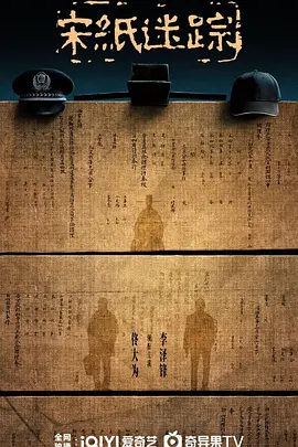 宋纸迷踪(2025)