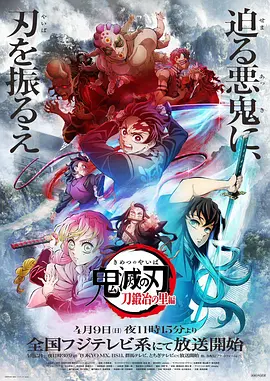 鬼灭之刃 锻刀村篇(2023)