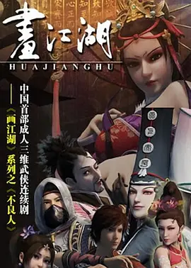 画江湖之不良人(2014)