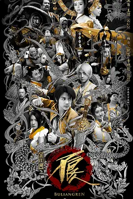 画江湖之不良人2网剧版(2016)