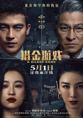 猎金游戏(2025)