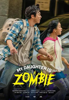 僵尸奶爸(2025)