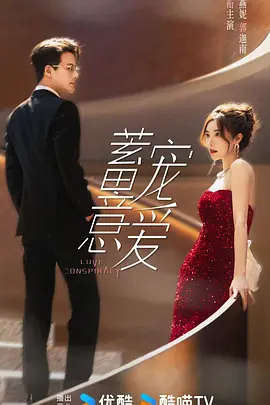 蓄意宠爱(2025)