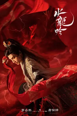 水龙吟(2025)