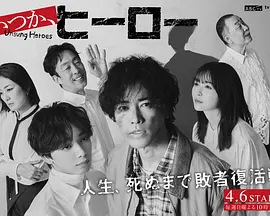 总有一天，英雄(2025)