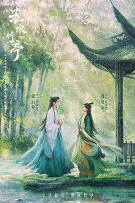 淮水竹亭(2025)