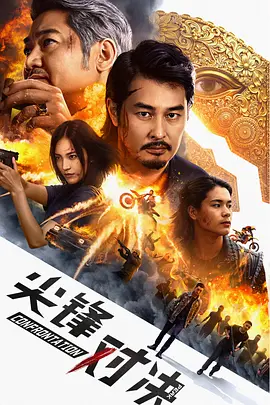 尖峰对决(2025)