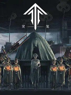灵笼(2019)