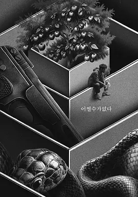 无可奈何(2025)