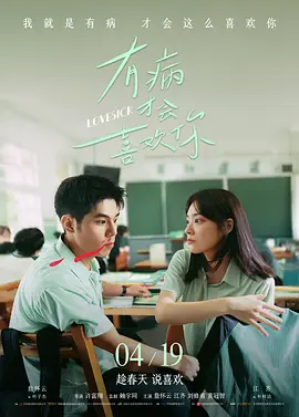 有病才会喜欢你(2025)