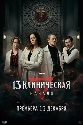 临床13区：起源 (2024)