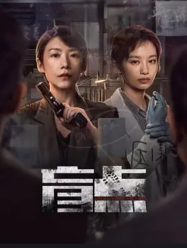 盲点(2025)
