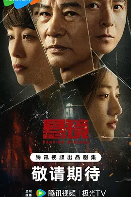 悬镜(2025)