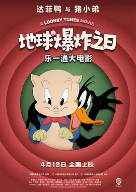 乐一通大电影：地球爆炸之日(2024)