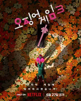 鱿鱼游戏 第三季(2025)