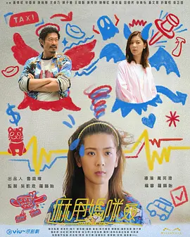 麻甩妈咪(2025)
