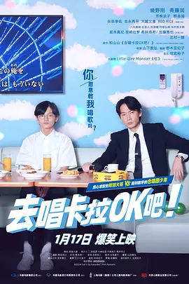 去唱卡拉OK吧！(2023)