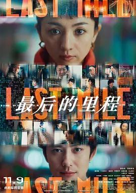最后的里程(2024)