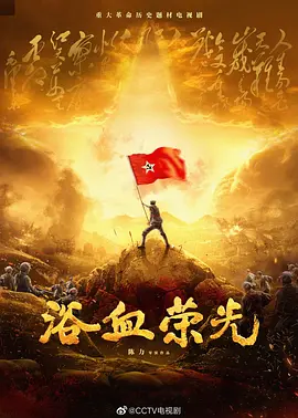 浴血荣光(2025)
