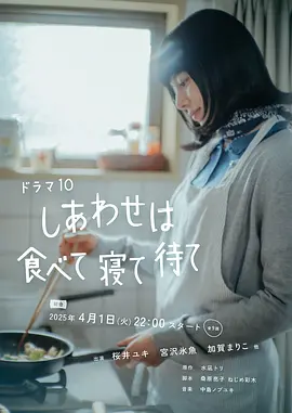 吃饱睡足等幸福(2025)
