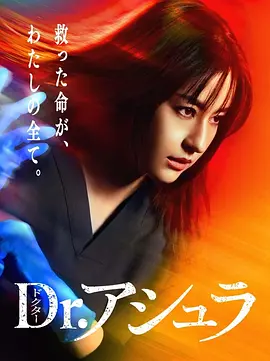 阿修罗医生(2025)