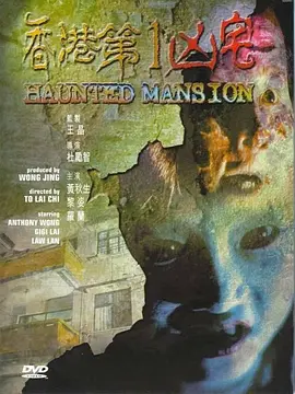 香港第一凶宅(1998)