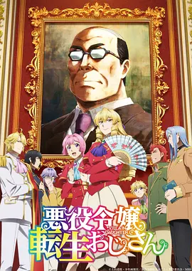 大叔转生恶役大小姐(2025)