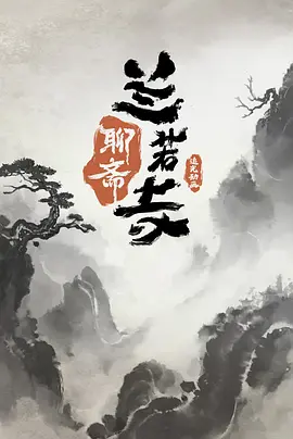 聊斋：兰若寺(2025)