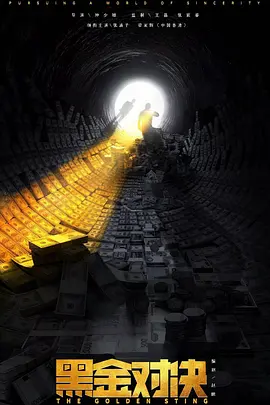 黑金对决(2026)