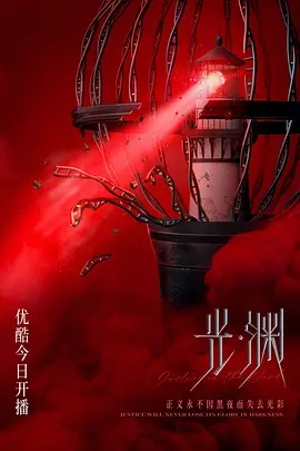 光·渊(2023)