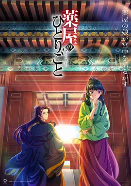 薬屋のひとりごと.webp