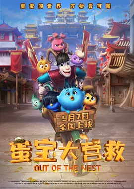 蛋宝大营救(2024)