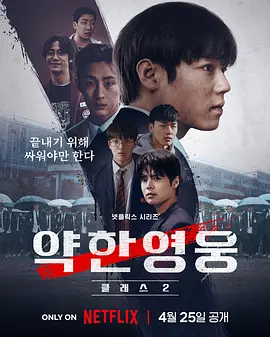 弱美男英雄 第2季(2025)