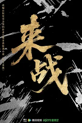 来战(2026)