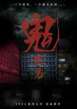 鬼地方(2022)