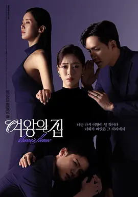 女王之家(2025)