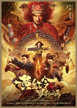 黄金七令之罗刹风云(2023)