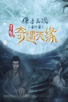 奇遇天缘(2023)