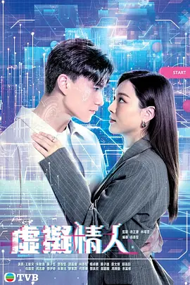 虚拟情人(2025)