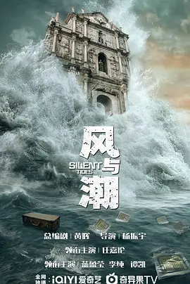 风与潮(2026)